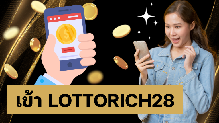 เข้า lottorich28 เคล็ดลับการหาผลกำไรจากการเล่นหวยออนไลน์แบบง่ายๆ