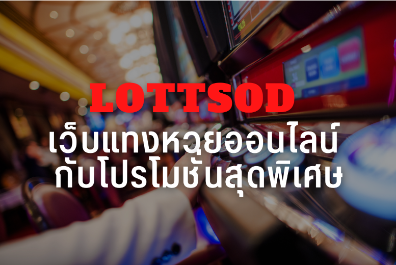 Lottosod เว็บแทงหวยออนไลน์