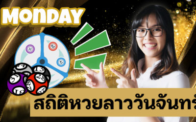 สถิติหวยลาววันจันทร์ คนไทยเล่นหวยลาวได้หรือไม่ Sure ไหม 90% เล่นทางไหน